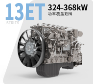 車用13ET天然氣發(fā)動機